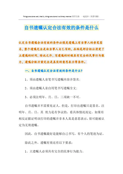 自书遗嘱认定合法有效的条件是什么