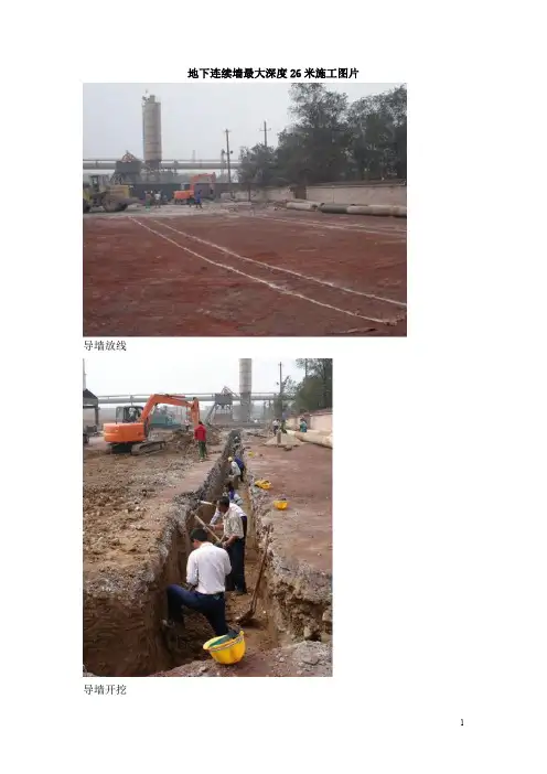 地下连续墙最大深度26米施工图片