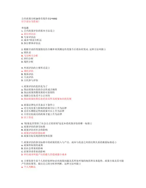 公共政策分析20春在线作业2-0002【东北师范大学答案48596】