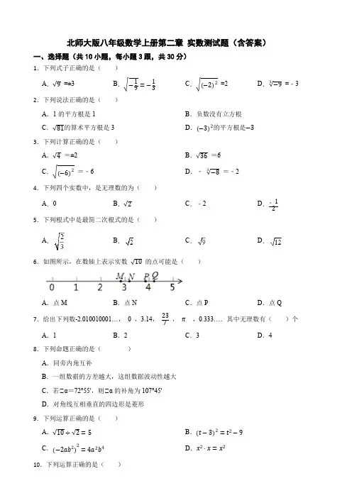 北师大版八年级数学上册第二章 实数测试题题(含答案)