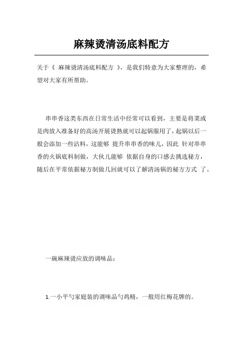 麻辣烫清汤底料配方