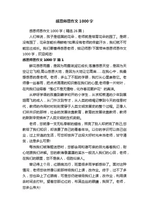 感恩师恩作文1000字（精选26篇）