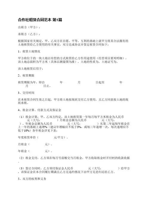 合作社租赁合同范本(必备8篇)