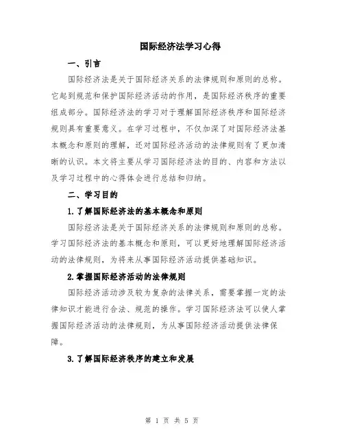 国际经济法学习心得