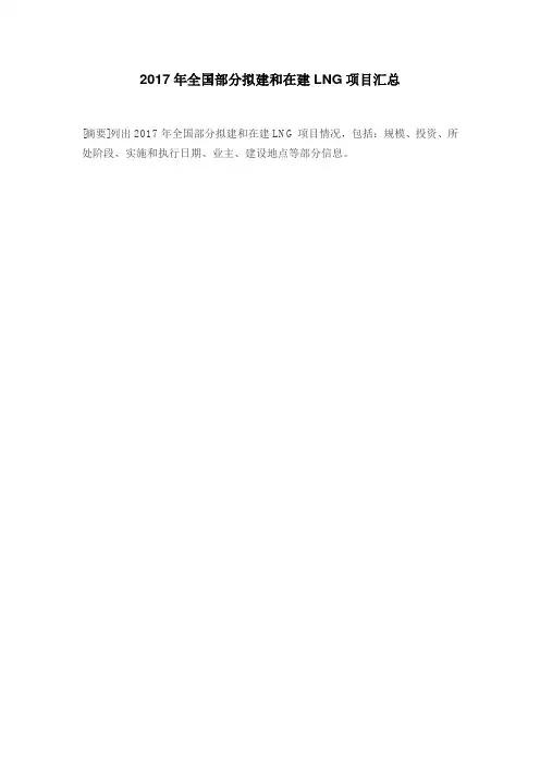 2017年全国部分拟建和在建LNG项目一览表