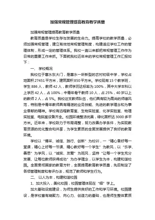 加强常规管理提高教育教学质量