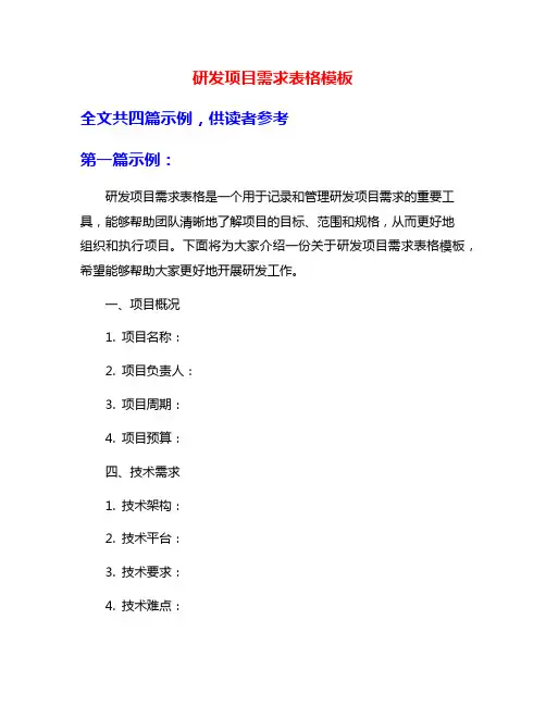研发项目需求表格模板