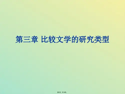 比较文学研究 比较文学的研究类型(与“研究”相关文档)共19张PPT