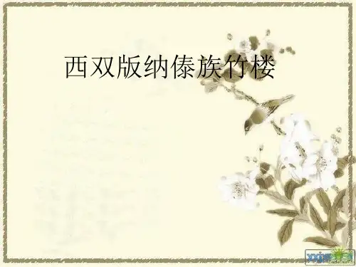 西双版纳傣族竹楼