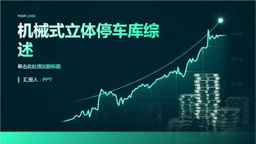 机械式立体停车库综述(培训课件)