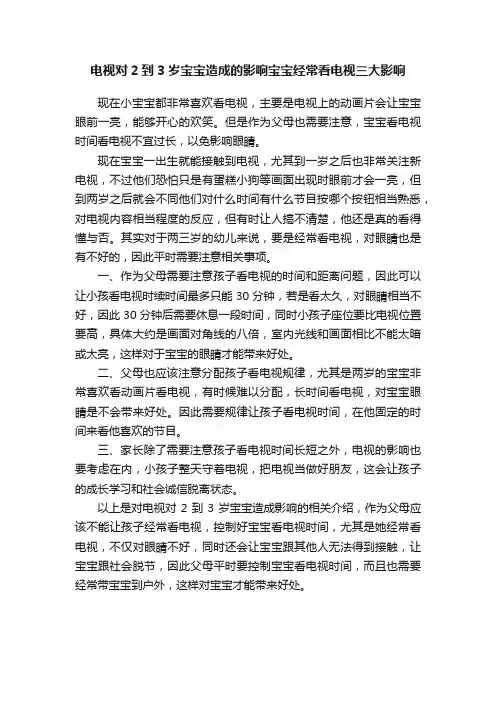电视对2到3岁宝宝造成的影响宝宝经常看电视三大影响