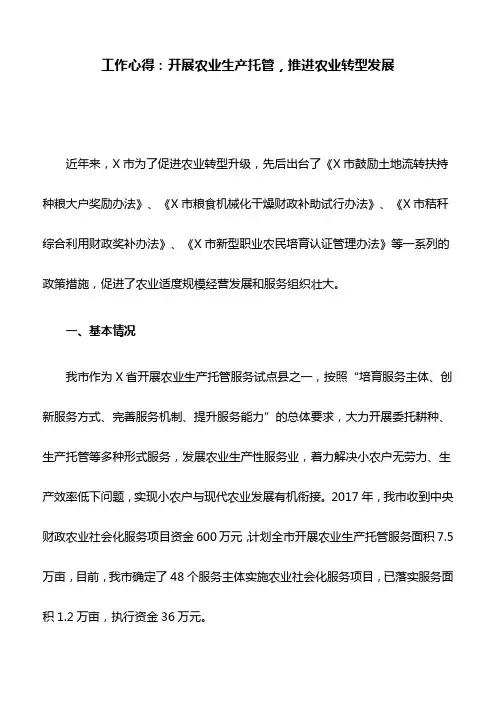 工作心得：开展农业生产托管,推进农业转型发展