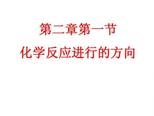 第一节 化学反应的方向课件
