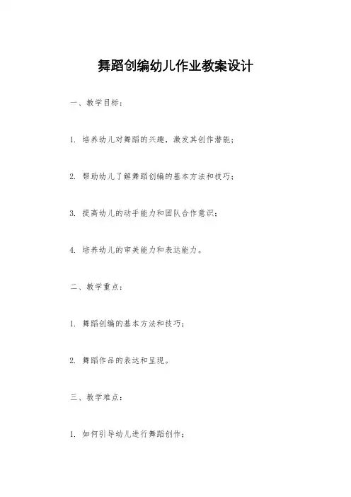 舞蹈创编幼儿作业教案设计
