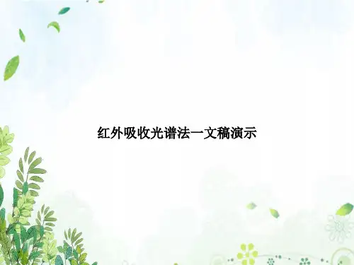 红外吸收光谱法一文稿演示