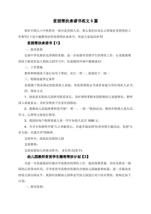 贫困帮扶承诺书范文5篇