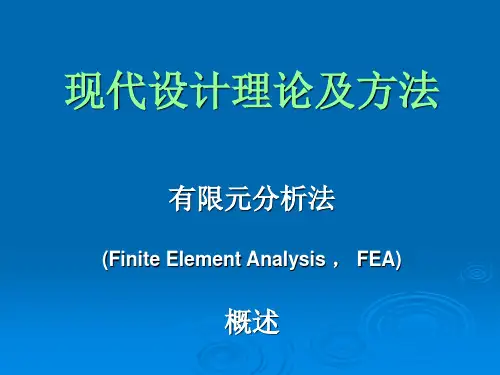 有限元法概述