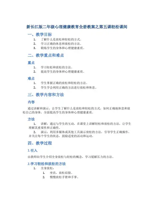 新长江版二年级心理健康教育全册教案之第五课轻松课间