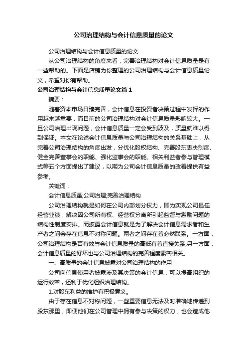 公司治理结构与会计信息质量的论文