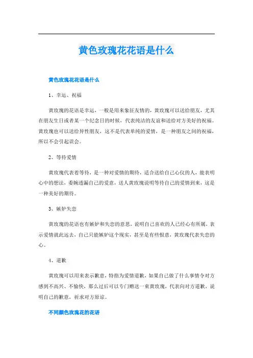 黄色玫瑰花花语是什么