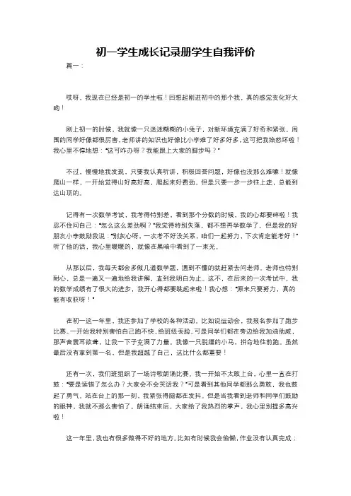 初一学生成长记录册学生自我评价