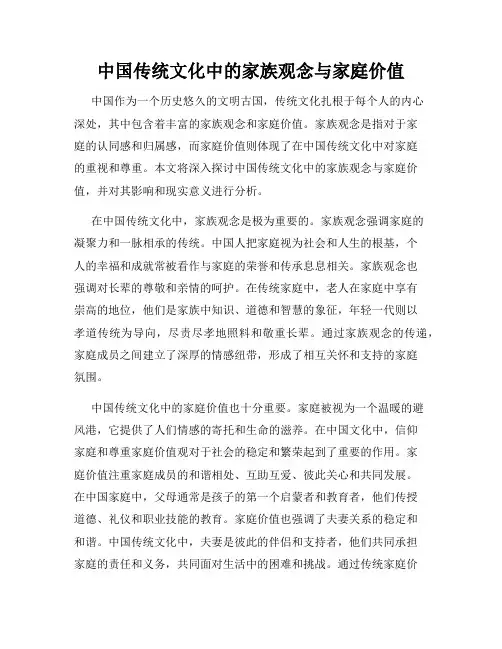 中国传统文化中的家族观念与家庭价值