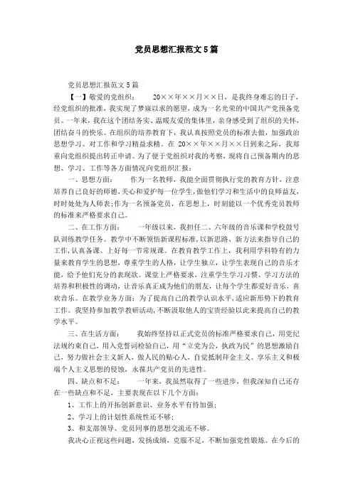 党员思想汇报范文5篇-精选模板