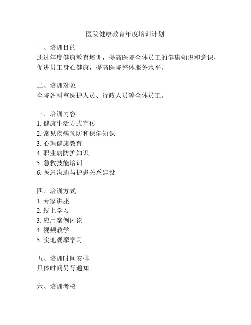 医院健康教育年度培训计划