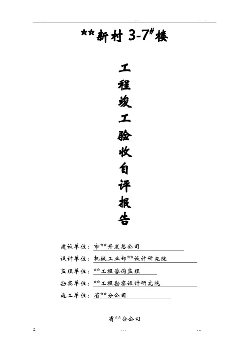 厦门市某住宅楼工程竣工验收自评报告