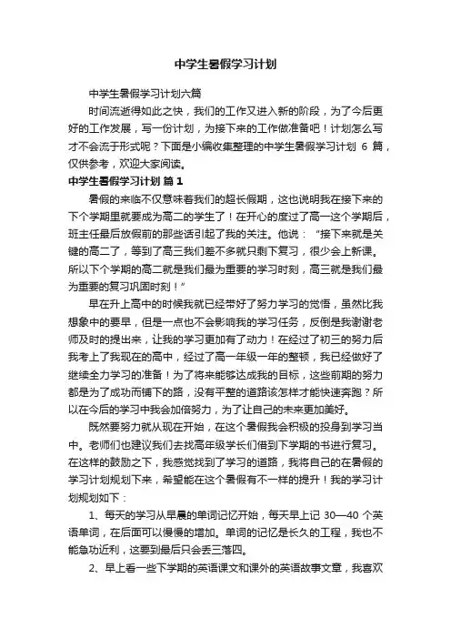 中学生暑假学习计划六篇