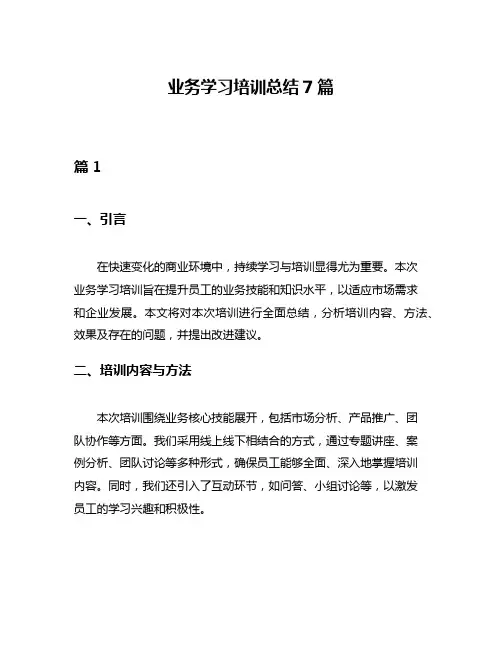 业务学习培训总结7篇