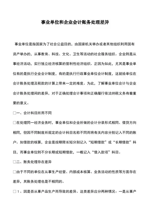 财税实务：事业单位和企业会计账务处理差异