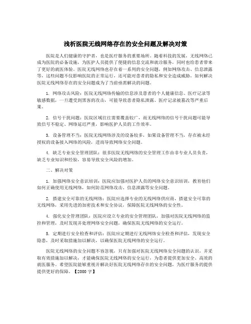 浅析医院无线网络存在的安全问题及解决对策
