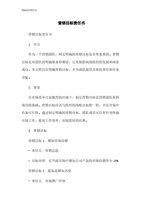 营销目标责任书
