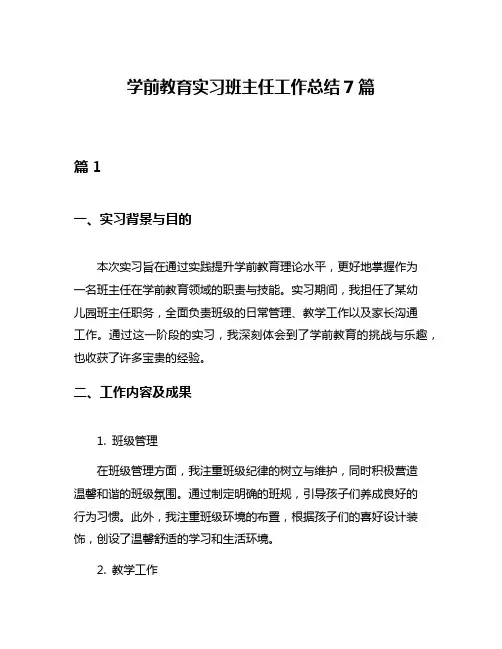 学前教育实习班主任工作总结7篇