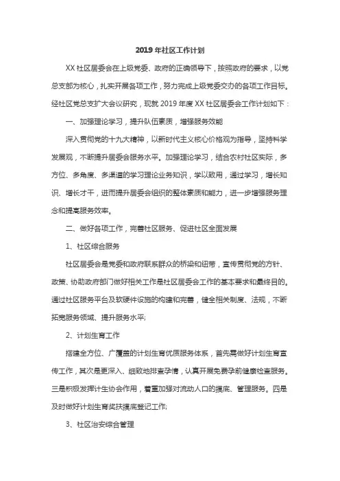 2019年XX社区工作计划