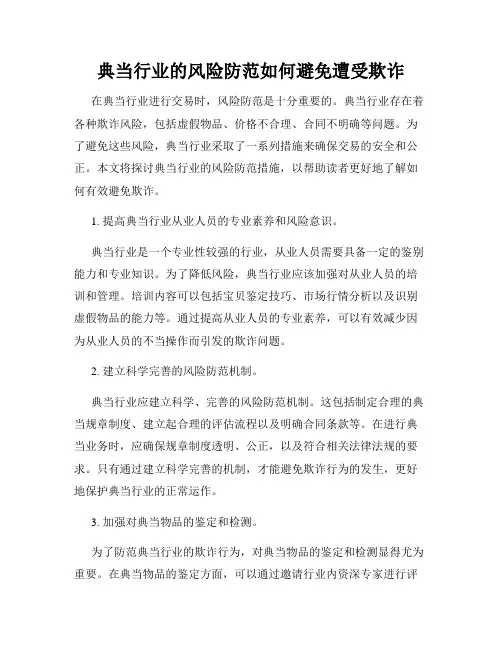 典当行业的风险防范如何避免遭受欺诈