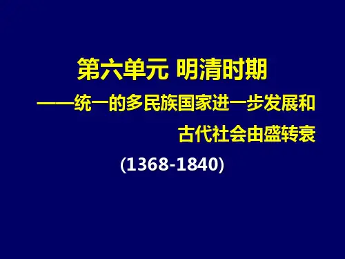 明清时期历史知识点总结 高三总复习PPT