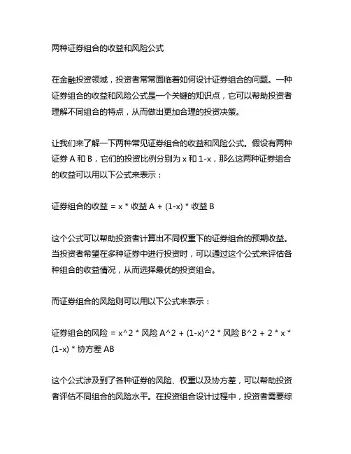 两种证券组合的收益和风险公式