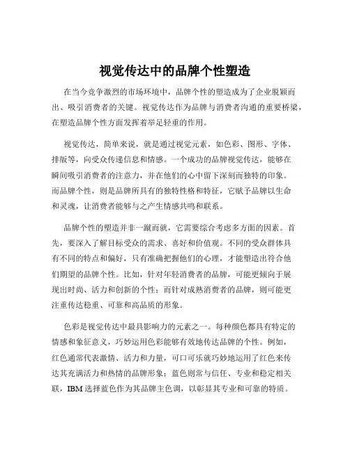 视觉传达中的品牌个性塑造