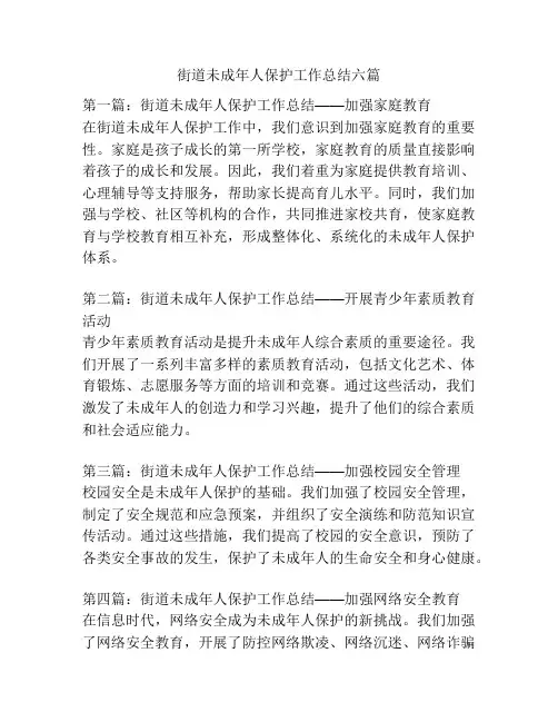 街道未成年人保护工作总结六篇