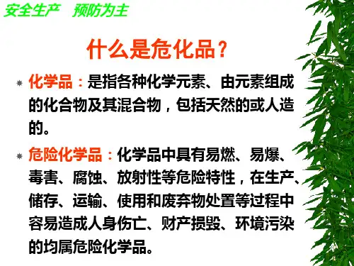 危化品安全知识学习
