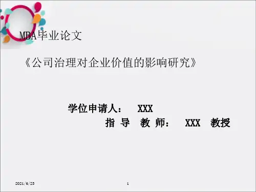 MBA论文答辩模板