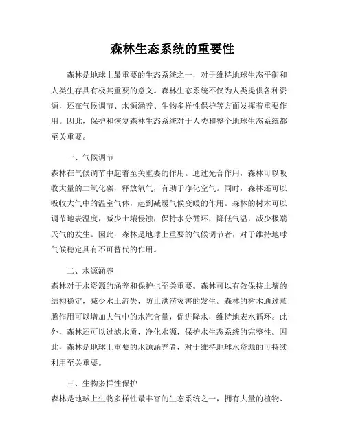 森林生态系统的重要性