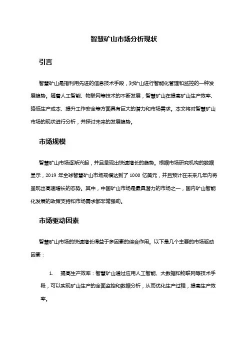 2024年智慧矿山市场分析现状