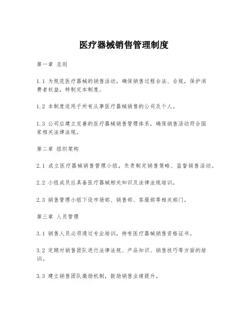 医疗器械销售管理制度