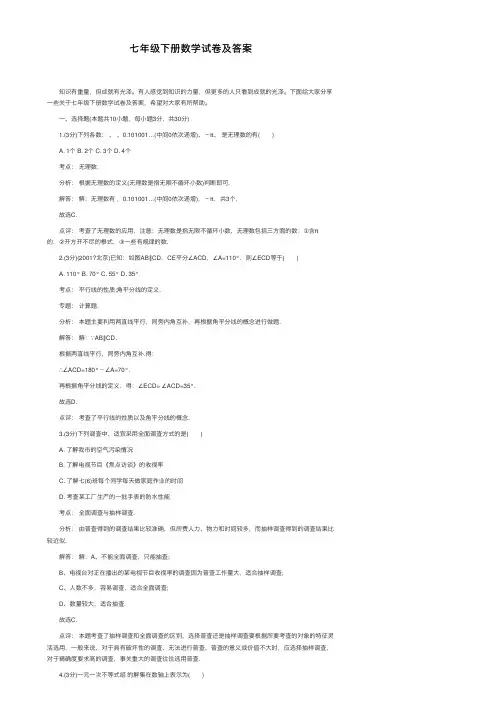 七年级下册数学试卷及答案