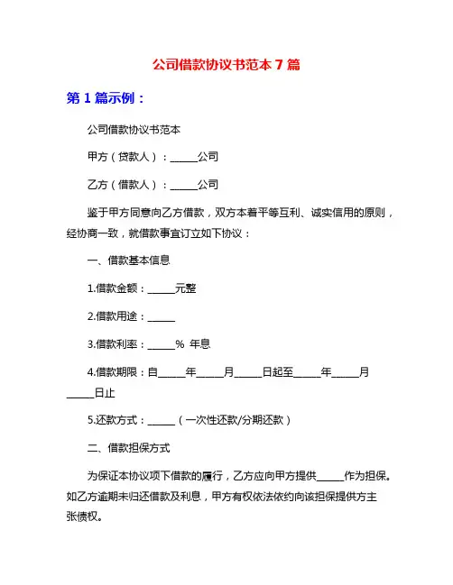 公司借款协议书范本7篇