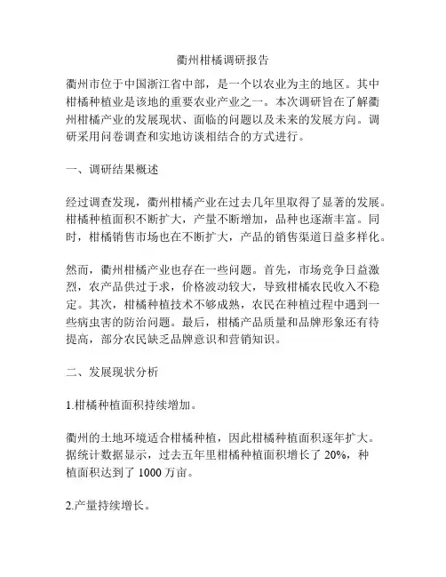 衢州柑橘调研报告