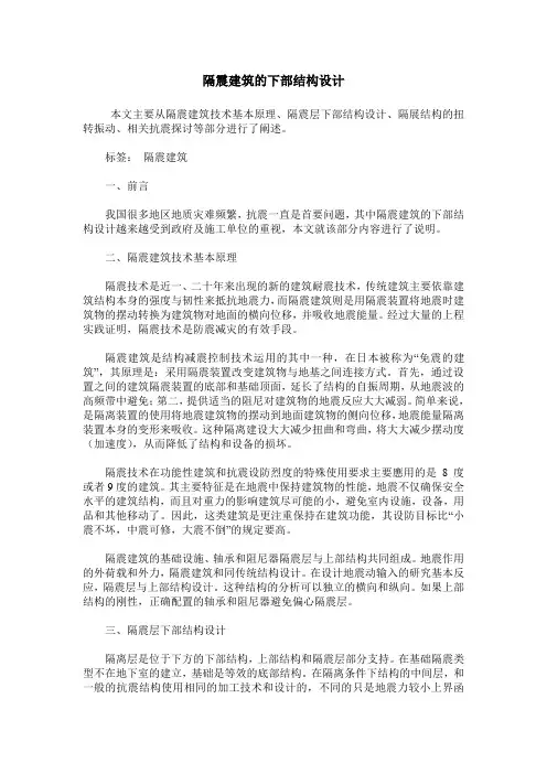 隔震建筑的下部结构设计